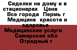 Сиделки на дому и в стационарах › Цена ­ 80 - Все города, Пермь г. Медицина, красота и здоровье » Медицинские услуги   . Самарская обл.,Отрадный г.